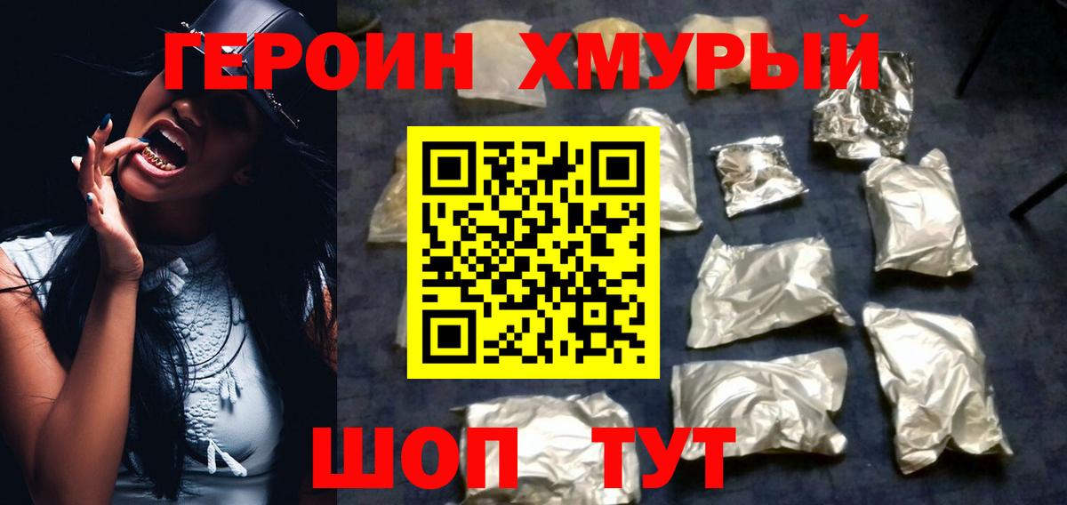ГЕРОИН хмурый Одинцово